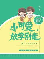 小可爱,放学别走