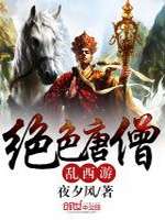 绝色唐僧乱西游