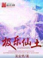 极乐仙土