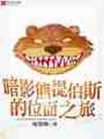 暗影熊提伯斯的位面之旅