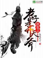 洪荒之老子是开天斧