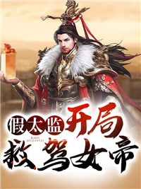 假太监,开局救驾女帝!