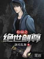 校园之绝世剑尊